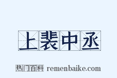 上裴中丞是什么意思的图片